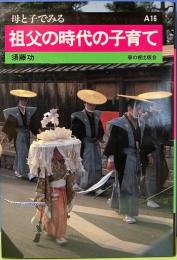 祖父の時代の子育て　母と子でみるA16