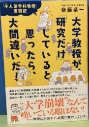 大学教授が「研究だけ」していると思ったら、大間違いだ！不人気学科教授奮闘記
