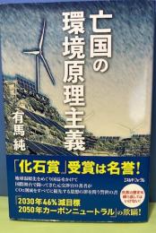 亡国の環境原理主義