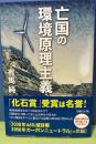 亡国の環境原理主義