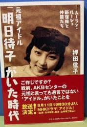 元祖アイドル「明日待子」がいた時代　ムーラン・ルージュ新宿座と仲間たち