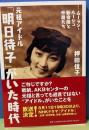 元祖アイドル「明日待子」がいた時代　ムーラン・ルージュ新宿座と仲間たち