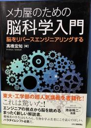 メカ屋のための脳科学入門　脳をリバースエンジニアリングする