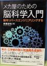 メカ屋のための脳科学入門　脳をリバースエンジニアリングする