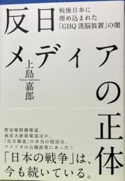 反日メディアの正体　戦後日本に埋め込まれた　「GHQ洗脳装置」の闇　