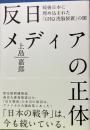反日メディアの正体　戦後日本に埋め込まれた　「GHQ洗脳装置」の闇　