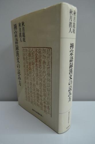禅宗語録漢文の読み方 禅宗古典選別巻1(秋月龍珉、秋月眞人