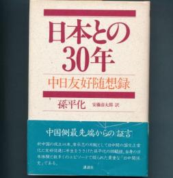 日本との30年　中日友好随想録