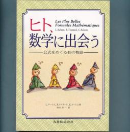 ヒト、数学に出会う　公式をめぐる49の物語