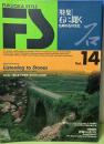 FUKUOKA STYLE　14　 特集：石に聞く　九州の石の文化　