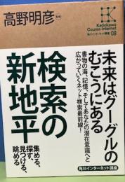 検索の新地平〈角川インターネット講座8〉