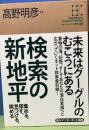検索の新地平〈角川インターネット講座8〉
