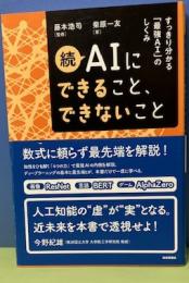 続AIにできること、できないこと
