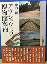 アウシュヴィッツ博物館案内