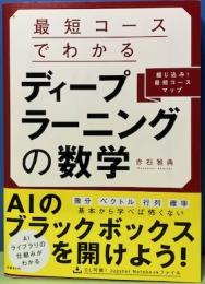 最短コースでわかるディープラーニングの数学　綴じ込み最短コースマップ