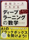 最短コースでわかるディープラーニングの数学　綴じ込み最短コースマップ