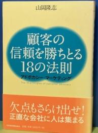 顧客の信頼を勝ちとる18の法則　アドボカシー・マーケティング