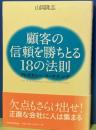 顧客の信頼を勝ちとる18の法則　アドボカシー・マーケティング