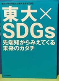 東大✕SDGｓ　先端知からみえてくる未来のカタチ