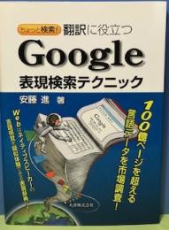 ちょっと検索！翻訳に役立つ　Google表現検索テクニック