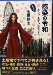 感染の令和　またはあらかじめ失われた日本へ