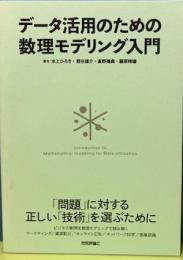 データ活用のための数理モデリング入門　「問題」に対する正しい「技術」を選ぶために
