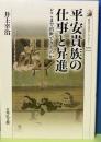 平安貴族の仕事と昇進　どこまで出世できるのか　歴史文化ライブラリー570