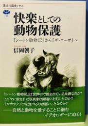 快楽としての動物保護　「シートン動物記」から「ザ・コーヴ」へ