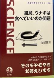 結局、ウナギは食べていいのか問題　岩波科学ライブラリー286