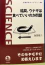 結局、ウナギは食べていいのか問題　岩波科学ライブラリー286