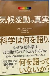 気候変動の真実　科学は何を語り、何を語っていないか？