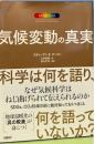 気候変動の真実　科学は何を語り、何を語っていないか？