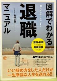 図解でわかる退職マニュアル　退職・転職にすぐ役立つ最新制度