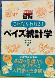 史上最強図解これならわかる！ベイズ統計学