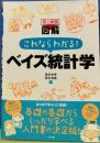 史上最強図解これならわかる！ベイズ統計学
