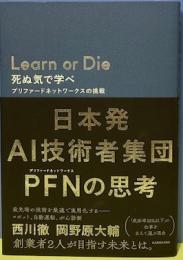 Learn or Die　死ぬ気で学べ　プリファードネットワークスの挑戦
