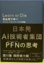 Learn or Die　死ぬ気で学べ　プリファードネットワークスの挑戦