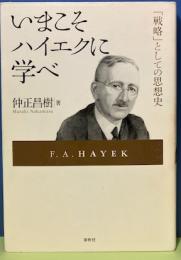 いまこそハイエクに学べ　「戦略」としての思想史