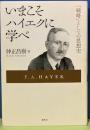 いまこそハイエクに学べ　「戦略」としての思想史