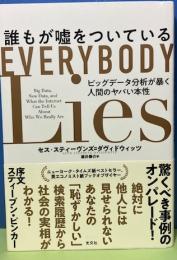 誰もが噓をついている　EVERYBODY Lies ビッグデータ分析が暴く人間のやばい本性