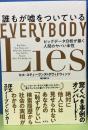 誰もが噓をついている　EVERYBODY Lies ビッグデータ分析が暴く人間のやばい本性