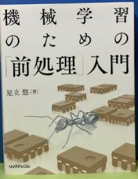 機械学習のための「前処理」入門