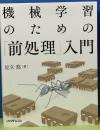 機械学習のための「前処理」入門