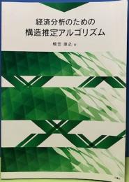 経済分析のための構造推定アルゴリズム