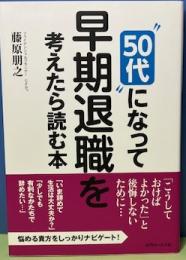 50代になって早期退職を考えたら読む本