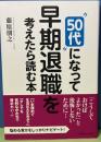 50代になって早期退職を考えたら読む本