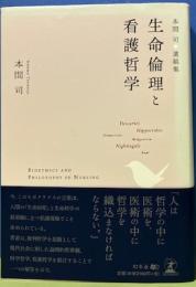 生命倫理と看護哲学　本間司遺稿集