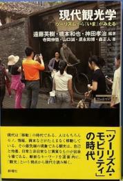 現代観光学　ツーリズムから「いま」がみえる