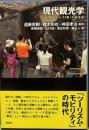現代観光学　ツーリズムから「いま」がみえる