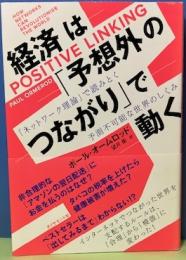 経済は「予想外のつながり」で動く　「ネットワーク理論」で読みとく予測不可能な世界のしくみ